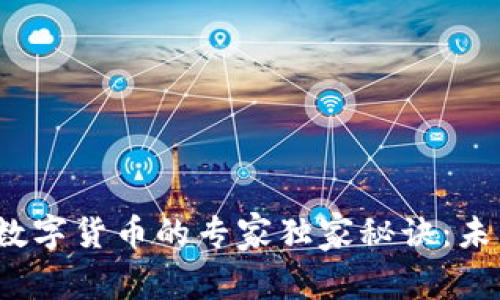 揭秘翠微旗下数字货币的专家独家秘诀:未来投资新机会?