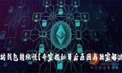以太坊钱包转账慢？专家揭秘背后原因