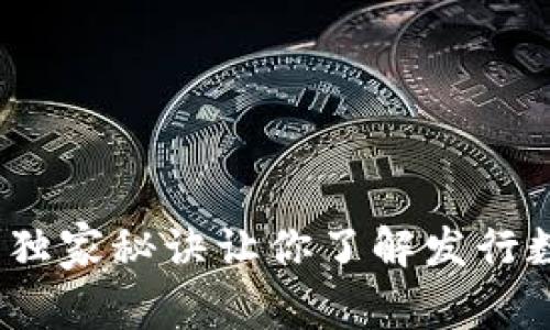 专家揭秘：这些独家秘诀让你了解发行数字货币的企业