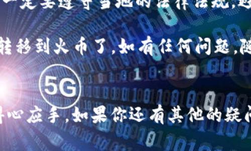 将TP钱包中的数字资产转移到火币（Huobi）进行交易或存储是一个相对简单的过程。以下是详细的步骤和注意事项：

步骤一：准备工作
在开始之前，确保你拥有以下信息：
ul
  li你的TP钱包已经安装，并且里面有你想转移的数字资产。/li
  li你的火币账户已注册并完成了身份验证。/li
  li你知道要转移的币种—例如比特币（BTC）、以太坊（ETH）等。/li
/ul

步骤二：获取火币的充值地址
1. 登陆你的火币账户，进入“资产管理”页面。
2. 找到“充值”选项，选择你想要转移的币种。
3. 此时会显示出一个充值地址。这个地址是你钱包转账到火币的目标地址，要确保是正确的。
4. 复制这个地址，要小心，不要搞错了！

步骤三：在TP钱包中发起转账
1. 打开你的TP钱包，找到你想要转账的数字资产。
2. 点击“发送”或“转账”按钮，填写你复制的火币充值地址。
3. 输入你想要转账的金额，要确保转账金额符合火币的最低充值额度。
4. 确认所有信息无误后，提交转账请求。

步骤四：等待确认
转账提交后，你需要等待网络确认。通常，确认时间依赖于所选择的区块链网络的繁忙程度。例如，BTC网络在交易高峰时间可能会比平常更慢。
可以在TP钱包中查看交易记录，或者在区块链浏览器中输入你的交易哈希值进行追踪，这样能更直观地看到进展。

步骤五：验证充值到账
当转账确认后，返回到火币的资产管理页面，检查你转移的币种是否到账。这个过程可能会有些延迟，耐心等待是必要的。
如果很长时间都没有到账，建议联系火币的客服，查看是否有任何问题。

注意事项
1. **确保地址正确**：转账时最重要的是确保你输入的火币地址是正确的，任何一位输入错误都有可能导致资产丢失。
2. **费用问题**：每次转账都会产生一定的网络费用，不同的币种和网络费用也会不同。
3. **遵守当地法律法规**：在进行数字资产转账和交易时，一定要遵守当地的法律法规，避免不必要的麻烦。

总之，通过以上步骤，你就可以顺利地把TP钱包的数字资产转移到火币了。如有任何问题，随时查阅火币或TP钱包的官方帮助文档，或者请教专业人士。

结束语
希望这篇文章能帮助到你，让你在数字货币的世界里更加得心应手。如果你还有其他的疑问或想了解更多相关内容，欢迎随时提问！