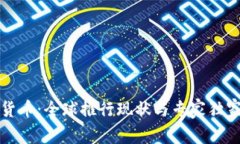 数字货币：全球推行现状与专家独家分