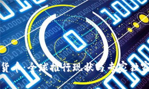 数字货币：全球推行现状与专家独家分析