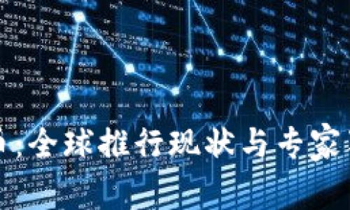 数字货币：全球推行现状与专家独家分析
