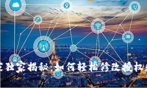 TP钱包专家独家揭秘:如何轻松修改授权数量的秘诀