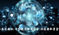 IM钱包提币流程揭秘：专家教你如何安