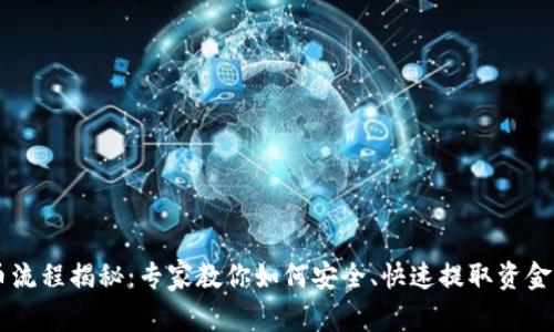 IM钱包提币流程揭秘:专家教你如何安全、快速提取资金的独家秘诀