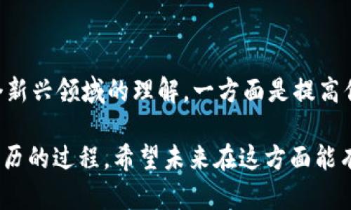 关于以太坊钱包在中国的可用性，首先我们得了解一下以太坊和钱包的基本概念。以太坊（Ethereum）是一种去中心化的区块链平台，允许开发者在其上构建和部署智能合约和分散应用程序（DApps）。而以太坊钱包则是用来存储、发送和接收以太坊及其代币的一种工具。

在中国，关于加密货币的法规一直相对严格。以下是一些重要的事实和观点，有助于大家更好地理解以太坊钱包在中国的使用情况。

1. 中国的加密货币政策

中国政府对加密货币的监管政策较为严厉，尤其是在ICO（首次代币发行）和加密货币交易方面。自2017年以来，中国央行及相关部门明确表示禁止任何形式的加密货币交易所，同时对ICO进行彻底打击。这导致许多国内的加密货币交易平台关闭，也在一定程度上影响了市场的活跃度。

不过，虽然中国政府对加密货币及其交易持谨慎态度，但并没有明确禁止个人持有加密货币。也就是说，理论上讲，在中国，个人仍然可以拥有和使用以太坊钱包，只不过在某些交易和转账操作上会受到限制。

2. 使用以太坊钱包的途径

在中国，想要使用以太坊钱包，通常有几种主要的方式：

ul
    li选择合适的钱包工具：市场上有很多类型的以太坊钱包，包括软件钱包、硬件钱包和在线钱包等。软件钱包如MetaMask、MyEtherWallet等，硬件钱包如Ledger、Trezor等。这些工具在技术上可以自由使用，不过在下载和使用时，要确保通过正规渠道。/li
    li使用VPN：如果你需要访问一些被限制的网站或平台，比如某些国际加密交易所，使用VPN可以帮助你安全连接。同时，也要注意选择靠谱的VPN服务，以免泄露个人信息。/li
    li注意资金的安全性：在使用任何加密货币钱包时，保护私钥和助记词是非常重要的。要确保你的设备安全，并使用强密码。/li
/ul

3. 风险与挑战

尽管可以使用以太坊钱包，但还是有一些风险和挑战需要注意：

ul
    li法律风险：由于中国对加密货币的监管政策，你的交易可能会面临法律风险。如果被认为是在进行不合规的交易，可能会引起相关部门的注意。/li
    li安全风险：加密货币领域的安全事件屡见不鲜，如盗窃和欺诈等。因此，务必要提高警惕，做好安全防范。/li
    li流动性风险：由于本地法规的限制，你在某些情况下可能会发现无法轻松将以太坊兑换成法币，流动性问题可能会影响你的资产变现。/li
/ul

4. 社区和资源

尽管面临诸多挑战，但在中国依然有许多热衷于以太坊和区块链技术的社区和资源。无论是在线论坛、微信群组还是各种聊天群，你都能找到志同道合的朋友和资源分享。这样的社区不仅可以提供学习和交流的平台，还能在遇到问题时获得帮助。

如果你对以太坊感兴趣，建议多关注一些区块链的资讯网站、行业报告、技术博客等，以便及时获取最新的信息和动态。

5. 未来的发展趋势

虽然现在的政策让很多人对加密货币的投资和交易保持谨慎态度，但区块链技术本身的价值和潜力是不可忽视的。在中国，随着技术的不断成熟，未来可能会有更多的应用场景出现，推动整个行业的发展。

无论你是投资者还是技术爱好者，关注行业动态与政策变动，将有助于你在这个快速变化的领域中把握机会。

结语

总的来说，虽然在中国使用以太坊钱包有其复杂性和风险，但在合理、合法的框架内，仍然可以进行个人持有与使用。建立起对这个新兴领域的理解，一方面是提高你的资产管理能力，另一方面更是推动科技进步与社会变革的步伐。希望这篇文章能帮助你更好地理解以太坊钱包在中国的状况。

通过以上的分析，我们看到了以太坊钱包在中国的可用性和相关挑战，了解以及适应当地政策将是每一个加密货币爱好者必须经历的过程。希望未来在这方面能有更好的发展和突破！