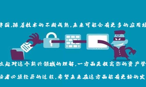 关于以太坊钱包在中国的可用性，首先我们得了解一下以太坊和钱包的基本概念。以太坊（Ethereum）是一种去中心化的区块链平台，允许开发者在其上构建和部署智能合约和分散应用程序（DApps）。而以太坊钱包则是用来存储、发送和接收以太坊及其代币的一种工具。

在中国，关于加密货币的法规一直相对严格。以下是一些重要的事实和观点，有助于大家更好地理解以太坊钱包在中国的使用情况。

1. 中国的加密货币政策

中国政府对加密货币的监管政策较为严厉，尤其是在ICO（首次代币发行）和加密货币交易方面。自2017年以来，中国央行及相关部门明确表示禁止任何形式的加密货币交易所，同时对ICO进行彻底打击。这导致许多国内的加密货币交易平台关闭，也在一定程度上影响了市场的活跃度。

不过，虽然中国政府对加密货币及其交易持谨慎态度，但并没有明确禁止个人持有加密货币。也就是说，理论上讲，在中国，个人仍然可以拥有和使用以太坊钱包，只不过在某些交易和转账操作上会受到限制。

2. 使用以太坊钱包的途径

在中国，想要使用以太坊钱包，通常有几种主要的方式：

ul
    li选择合适的钱包工具：市场上有很多类型的以太坊钱包，包括软件钱包、硬件钱包和在线钱包等。软件钱包如MetaMask、MyEtherWallet等，硬件钱包如Ledger、Trezor等。这些工具在技术上可以自由使用，不过在下载和使用时，要确保通过正规渠道。/li
    li使用VPN：如果你需要访问一些被限制的网站或平台，比如某些国际加密交易所，使用VPN可以帮助你安全连接。同时，也要注意选择靠谱的VPN服务，以免泄露个人信息。/li
    li注意资金的安全性：在使用任何加密货币钱包时，保护私钥和助记词是非常重要的。要确保你的设备安全，并使用强密码。/li
/ul

3. 风险与挑战

尽管可以使用以太坊钱包，但还是有一些风险和挑战需要注意：

ul
    li法律风险：由于中国对加密货币的监管政策，你的交易可能会面临法律风险。如果被认为是在进行不合规的交易，可能会引起相关部门的注意。/li
    li安全风险：加密货币领域的安全事件屡见不鲜，如盗窃和欺诈等。因此，务必要提高警惕，做好安全防范。/li
    li流动性风险：由于本地法规的限制，你在某些情况下可能会发现无法轻松将以太坊兑换成法币，流动性问题可能会影响你的资产变现。/li
/ul

4. 社区和资源

尽管面临诸多挑战，但在中国依然有许多热衷于以太坊和区块链技术的社区和资源。无论是在线论坛、微信群组还是各种聊天群，你都能找到志同道合的朋友和资源分享。这样的社区不仅可以提供学习和交流的平台，还能在遇到问题时获得帮助。

如果你对以太坊感兴趣，建议多关注一些区块链的资讯网站、行业报告、技术博客等，以便及时获取最新的信息和动态。

5. 未来的发展趋势

虽然现在的政策让很多人对加密货币的投资和交易保持谨慎态度，但区块链技术本身的价值和潜力是不可忽视的。在中国，随着技术的不断成熟，未来可能会有更多的应用场景出现，推动整个行业的发展。

无论你是投资者还是技术爱好者，关注行业动态与政策变动，将有助于你在这个快速变化的领域中把握机会。

结语

总的来说，虽然在中国使用以太坊钱包有其复杂性和风险，但在合理、合法的框架内，仍然可以进行个人持有与使用。建立起对这个新兴领域的理解，一方面是提高你的资产管理能力，另一方面更是推动科技进步与社会变革的步伐。希望这篇文章能帮助你更好地理解以太坊钱包在中国的状况。

通过以上的分析，我们看到了以太坊钱包在中国的可用性和相关挑战，了解以及适应当地政策将是每一个加密货币爱好者必须经历的过程。希望未来在这方面能有更好的发展和突破！