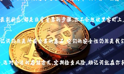 嘴头钱包助记词词库：专家独家揭秘安全存储秘诀/嘴头
关键词钱包助记词, 数字货币安全, 加密货币保护/关键词

什么是钱包助记词？
说真的，钱包助记词就是你数字资产的“通行证”。如果你在使用加密货币钱包，比如比特币、以太坊等，助记词是用来恢复你的钱包的重要工具。它通常由12到24个单词组成，这些单词是从一个特定的字库中选出的。简单来说，助记词就像你的密码，只不过它们更长，更复杂，对吧？

为什么助记词这么重要？
你可能会问，为什么我需要这么复杂的东西呢？这可是直接关系到你数字资产的安全。想象一下，如果你丢掉了手机或者电脑，助记词就能帮助你找回所有的资产！没有它，你的投资就像“化为乌有”，这可是实实在在的大问题啊。

助记词的组成与选用
那助记词是从哪里来的呢？实际上，助记词是从一个叫做BIP39的标准中来。它定义了一系列共2048个单词，任何一个助记词都是根据这个字库来生成的。也就是说，只有2048个单词组合，理论上，造成的助记词的组合是巨大的。可是，还是简单得多，相比于把每一个字母和数字当作密码，助记词的确更容易记住。

如何安全存储你的助记词
关于存储助记词的秘诀，专家们有很多推荐。首先，不要把它们保存在云端或者在线文档中，这可不是个好主意！你可以写在纸上，放在一个安全的地方，比如保险箱。纸质记录就像“离线保存”一样安全，虽然不保险，但至少不容易被黑客入侵。

常见的存储方式
你可能还在想，除了纸质记录，还有其他什么安全方式吗？当然有！市面上有很多专门为加密货币持有人设计的硬件钱包、助记词备份设备。这些设备专门保护你的助记词不被黑客攻击，真是个好选择！

本地备份与冷存储
随便说说冷存储吧。冷存储指的是不与互联网连接的资产存储方式，像是纸钱包或硬件钱包。设置冷存储时，确保将助记词的备份存放在多个地方，甚至可以考虑让家人知道你的备份位置。虽然不想太极端，但对家人讲解一下你的加密资产也是有必要的，成年人都需要有一些“后手”，你懂的。

避免常见错误
在这个过程中，有一些常见错误需要避免。比如，有些人可能会把助记词的照片存储在手机，相信我，这可真心是不明智的行为！你的手机每天都可能面临各种安全威胁，而这将直接影响到你的资产安全。

助记词的恢复过程
如果不幸丢失了你的钱包，你需要知道怎样通过助记词恢复钱包。通常来说，打开你的钱包软件，选择导入钱包或恢复钱包选项，输入你的助记词。这个过程通常是简单的，但务必注意一次性输入正确，错一个字都是大事儿！

安全审查与防范措施
当然，保护助记词的过程中，安全审查也很重要。定期检查你的设备，查看是否有任何未知的登录尝试，更新你的密码，保持软件的最新状态，都是非常重要的步骤。你不会想被黑客盯上，我敢打赌！

助记词的未来与新技术
随着加密货币的普及，助记词的技术也在不断进化。现在，很多新型钱包正在采用生物识别技术，使得身份验证更加安全。然而，助记词仍然是所有交易的基石，它们的安全性仍然是我们需要关注的核心。

总结
总而言之，钱包助记词是你数字资产的生命线。你越是重视这个问题，越能有效保护你的投资和个人信息。记得保持助记词的安全，选对合适的存储方式，定期检查风险，助记词就在你手中，千万别让它变成数字资产的“死亡之翼”。希望这些小贴士能对你有所帮助，让你的数字货币投资之路更顺畅无阻！