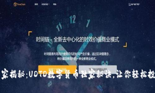 专家揭秘：UDTD数字货币独家秘诀，让你轻松投资