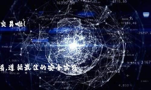   专家教你如何创建USDT钱包，独家秘诀分享！ / 

 guanjianci USDT钱包, 创建钱包, 加密货币 /guanjianci 

第一步：了解什么是USDT钱包
USDT（Tether）是一种与美元保持1:1比例的稳定币，让你在加密货币市场上享受更少的波动性。那么，为什么我们需要一个USDT钱包呢？简单来说，USDT钱包就是你存储、接收和发送USDT的地方。它就像你的银行账户，但更灵活，拥有更高的自由度。而且，建立一个USDT钱包非常简单，接下来我会手把手教你，绝对能让你轻松搞定！

第二步：选择一个合适的钱包类型
在创建USDT钱包之前，首先需要了解市面上有哪些钱包选项。总体来说，可以分为两类：热钱包和冷钱包。
ul
    listrong热钱包/strong：这类钱包连接互联网，方便用户随时进行交易。常见的有手机APP、桌面钱包等。不过注意，由于常常在线，这类钱包的安全性相对较低。/li
    listrong冷钱包/strong：这类钱包完全离线，更加安全，适合长期持有加密货币的用户。比如硬件钱包和纸钱包，它们能有效防止网络攻击。/li
/ul
所以，选择钱包类型时，首先要考虑的是你的需求。如果只是偶尔交易，热钱包可能更合适；但如果你是长期投资者，冷钱包会是更安全的选择。

第三步：下载和安装钱包应用
假设你决定使用热钱包，我们以常用的钱包应用“TronLink”为例。如果你在手机上操作，可以到App Store或Google Play搜索“TronLink”进行下载。下载安装过程非常简单，跟着提示一步步来就行了。
如果你在电脑上，访问钱包官方网站，下载适合你操作系统的版本。安装完成后，打开应用，准备创建钱包。

第四步：创建新钱包
在打开的应用界面中，通常会看到“创建钱包”或“新建钱包”选项。点击后，系统会要求你设置一个强密码（一般6-16位字符，包含字母、数字、符号等）。密码的重要性可想而知，建议大家设置一个复杂点的密码，以防止不必要的损失。
创建密码后，系统会生成一串助记词，这一步至关重要，务必要记下并妥善保存。助记词是你恢复钱包的唯一凭证，如果丢失了，就无法再找回你的资产。说真的，很多人都在这一步出过错误，结果可就麻烦了。

第五步：保护你的钱包
千万要记住，加密货币的世界虽然自由，但同样暗藏风险。除了脆弱的密码和助记词，还要注意不要随意分享你的私钥（Private Key）。这就如同你银行卡的密码，任何人知道了都可以把你的资产转走。
而且，启用双重认证（2FA）也是个好主意，可以让你的钱包多一层保护。总之，安全永远是第一位的！

第六步：向USDT钱包地址充值
有了钱包，下一步就是充入USDT了。你可以通过其他的交易平台转移USDT到你的钱包地址，找到“接收”选项，系统会生成一个钱包地址。这就像你的银行账户号码，用这个地址接收资金。
然后在交易平台上执行转账，注意确认每一步，确保地址无误，操作完毕后，耐心等待币款到账即可。

第七步：如何发送USDT
如果你想要将USDT发送给其他人，同样很简单。在你的钱包应用中，找到“发送”选项，输入对方的钱包地址和转账金额，确认无误后就可以提交交易啦！
有些钱包还会允许你附加备注，增加一些交易信息，当然这完全是自愿的。最后别忘了支付网络费用，这个是所有转账都需要的。

第八步：结语与总结
哇！整个创建USDT钱包的流程就是这样啦！虽然看起来有点繁琐，但其实每一步都是为了保护你的资产，大家一定要仔细对待哦。
无论你是刚刚入门的新手，还是经验丰富的投资者，了解USDT钱包的使用和安全知识都是至关重要的。在这个不断变化的市场中，切记保持警惕，遵循最佳的安全实践。
感谢你耐心阅读，祝顺利投资，赚得盆满钵满！如果你有其他问题，随时欢迎来讨论哦！