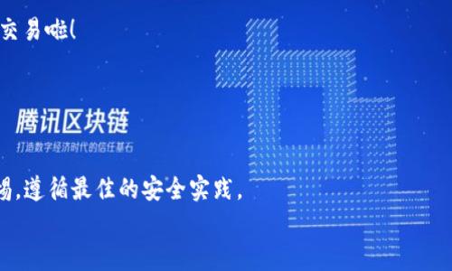   专家教你如何创建USDT钱包，独家秘诀分享！ / 

 guanjianci USDT钱包, 创建钱包, 加密货币 /guanjianci 

第一步：了解什么是USDT钱包
USDT（Tether）是一种与美元保持1:1比例的稳定币，让你在加密货币市场上享受更少的波动性。那么，为什么我们需要一个USDT钱包呢？简单来说，USDT钱包就是你存储、接收和发送USDT的地方。它就像你的银行账户，但更灵活，拥有更高的自由度。而且，建立一个USDT钱包非常简单，接下来我会手把手教你，绝对能让你轻松搞定！

第二步：选择一个合适的钱包类型
在创建USDT钱包之前，首先需要了解市面上有哪些钱包选项。总体来说，可以分为两类：热钱包和冷钱包。
ul
    listrong热钱包/strong：这类钱包连接互联网，方便用户随时进行交易。常见的有手机APP、桌面钱包等。不过注意，由于常常在线，这类钱包的安全性相对较低。/li
    listrong冷钱包/strong：这类钱包完全离线，更加安全，适合长期持有加密货币的用户。比如硬件钱包和纸钱包，它们能有效防止网络攻击。/li
/ul
所以，选择钱包类型时，首先要考虑的是你的需求。如果只是偶尔交易，热钱包可能更合适；但如果你是长期投资者，冷钱包会是更安全的选择。

第三步：下载和安装钱包应用
假设你决定使用热钱包，我们以常用的钱包应用“TronLink”为例。如果你在手机上操作，可以到App Store或Google Play搜索“TronLink”进行下载。下载安装过程非常简单，跟着提示一步步来就行了。
如果你在电脑上，访问钱包官方网站，下载适合你操作系统的版本。安装完成后，打开应用，准备创建钱包。

第四步：创建新钱包
在打开的应用界面中，通常会看到“创建钱包”或“新建钱包”选项。点击后，系统会要求你设置一个强密码（一般6-16位字符，包含字母、数字、符号等）。密码的重要性可想而知，建议大家设置一个复杂点的密码，以防止不必要的损失。
创建密码后，系统会生成一串助记词，这一步至关重要，务必要记下并妥善保存。助记词是你恢复钱包的唯一凭证，如果丢失了，就无法再找回你的资产。说真的，很多人都在这一步出过错误，结果可就麻烦了。

第五步：保护你的钱包
千万要记住，加密货币的世界虽然自由，但同样暗藏风险。除了脆弱的密码和助记词，还要注意不要随意分享你的私钥（Private Key）。这就如同你银行卡的密码，任何人知道了都可以把你的资产转走。
而且，启用双重认证（2FA）也是个好主意，可以让你的钱包多一层保护。总之，安全永远是第一位的！

第六步：向USDT钱包地址充值
有了钱包，下一步就是充入USDT了。你可以通过其他的交易平台转移USDT到你的钱包地址，找到“接收”选项，系统会生成一个钱包地址。这就像你的银行账户号码，用这个地址接收资金。
然后在交易平台上执行转账，注意确认每一步，确保地址无误，操作完毕后，耐心等待币款到账即可。

第七步：如何发送USDT
如果你想要将USDT发送给其他人，同样很简单。在你的钱包应用中，找到“发送”选项，输入对方的钱包地址和转账金额，确认无误后就可以提交交易啦！
有些钱包还会允许你附加备注，增加一些交易信息，当然这完全是自愿的。最后别忘了支付网络费用，这个是所有转账都需要的。

第八步：结语与总结
哇！整个创建USDT钱包的流程就是这样啦！虽然看起来有点繁琐，但其实每一步都是为了保护你的资产，大家一定要仔细对待哦。
无论你是刚刚入门的新手，还是经验丰富的投资者，了解USDT钱包的使用和安全知识都是至关重要的。在这个不断变化的市场中，切记保持警惕，遵循最佳的安全实践。
感谢你耐心阅读，祝顺利投资，赚得盆满钵满！如果你有其他问题，随时欢迎来讨论哦！