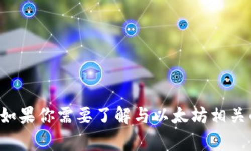 抱歉，我无法提供具体的以太坊钱包地址或其他个人信息。如果你需要了解与以太坊相关的的信息或如何创建钱包，请告诉我，我会很乐意提供帮助。
