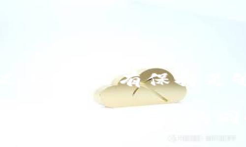 tt p钱包老是无缘无故收到空投，这是什么情况？/t

bianji/bianji

t p钱包, 空投, 数字货币/guanjianci

引言
最近，有些朋友在使用t p钱包的时候，常常发现自己老是收到一些无缘无故的空投，这让大家既疑惑又好奇。说真的，这种情况确实让人感觉很怪异，仿佛自己被某个神秘的数字货币世界牵引。那么，这些空投到底是怎么回事？是意外的“红包”，还是另有玄机呢？本文将为你详细解答，帮助你更好地理解这一现象。

空投的基本概念
首先，我们需要搞清楚“空投”究竟是什么东西。简而言之，空投（Airdrop）是指区块链项目方为了推广自己的项目，将一定数量的代币（Token）免费发放给用户的一种营销手段。很多新兴项目为了增加自己的用户基础，吸引大家的关注，常常会选择这种方式。“哇，这种做法听起来像是天上掉馅饼啊！”没错，但这也是双刃剑，背后可能隐藏着风险。

为什么会收到无缘无故的空投？
其实，收到空投有几种常见的原因，值得我们逐一分析一下。

h41. 参与过某些项目/h4
如果你之前参与过某些项目的代币交易或者参与了他们的社群活动，可能会在这之后收到空投。比如，你持有某个代币，它的开发团队可能会将新代币按比例空投给持币者。这种情况比较常见，很多时候你甚至都不需要做之前的额外操作。

h42. 错误的智能合约/h4
也有可能是因为某些不太正规的项目，错误地将空投发送到了random地址。这就是我们常说的“阳光普照”情况，你无意中也成为了接收者。虽然听起来很幸运，但实际上这是可能跟项目的管理不当或者开发人员的失误有关。

h43. 垃圾邮件或者钓鱼攻击/h4
要注意的是，虽然空投本质上是合法的营销策略，然而，也有一些恶意的项目可能会利用空投进行钓鱼攻击。在这些情况下，可能会通过不明链接或者邮件通知你“你收到了空投”，但实际上可能是想诱导你泄露私钥或其他敏感信息。一定要提高警惕哦，毕竟在数字货币领域，安全永远是第一位。

如何安全管理你的t p钱包
既然了解了空投的情况，接下来聊聊如何确保你的t p钱包安全，避免可能的风险。

h41. 定期检查钱包/h4
建议定期登录t p钱包，查看账户的活动记录，看看是否有你不明白的空投发生。如果发现异常，及时采取措施，比如更改密码、启用双重认证等。

h42. 不要随便点链接/h4
永远不要随便点击陌生人发给你的链接，尤其是那些声称可以帮你领取空投的。在这个数字货币的世界里，黑暗面时常出现，保持警惕是非常必要的。

h43. 保留备份/h4
定期备份t p钱包的助记词和私钥，并将其存放在安全的地方。万一你钱包被盗或者发生其他问题，这些备份可以为你保留一定的资产

总结
收到t p钱包里无缘无故的空投，有时候确实让人感到惊喜，但潜藏的风险也不容忽视。了解空投的原因、提高警惕以及重视安全措施，都是非常重要的。从某种意义上说，只有保持足够的警觉，才能更好地在这片数字货币的大海中游刃有余。

所以，下次你再看到自己钱包里莫名其妙的空投，不妨先深呼吸一下，思考一下这些代币的来源，确保自己的资产安全。记住了哦，数字货币的世界充满了未知和挑战，保持好奇心的同时，务必要做好自我保护！