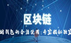 以太坊钱包的合法使用：专家揭秘独家