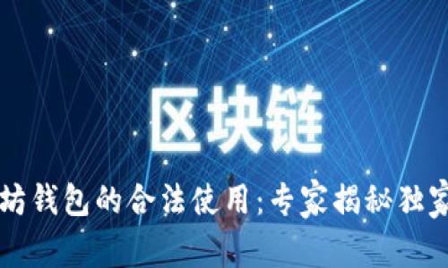 以太坊钱包的合法使用：专家揭秘独家秘诀