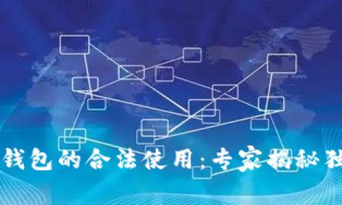 以太坊钱包的合法使用：专家揭秘独家秘诀