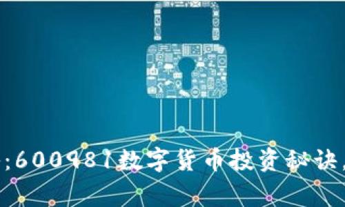专家独家揭秘：600981数字货币投资秘诀，助你玩转未来