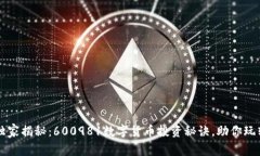 专家独家揭秘：600981数字货币投资秘诀
