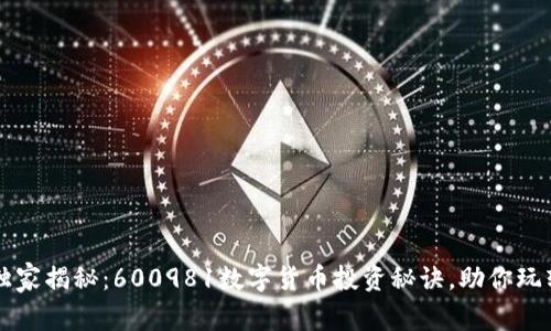 专家独家揭秘：600981数字货币投资秘诀，助你玩转未来