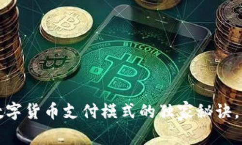 专家揭秘：数字货币支付模式的独家秘诀，你不可不知！