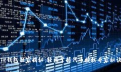 TP钱包独家揭秘：轻松掌握代币授权专