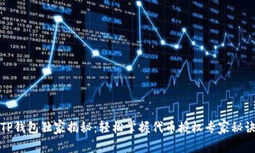 TP钱包独家揭秘：轻松掌握代币授权专家秘诀