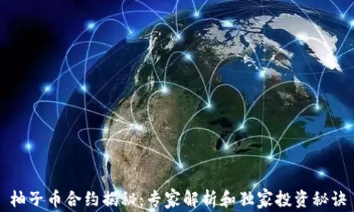 
柚子币合约揭秘：专家解析和独家投资秘诀