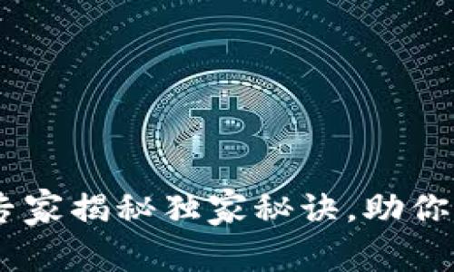 数字货币与苏州：专家揭秘独家秘诀，助你了解未来金融趋势