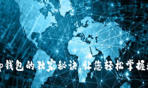 专家揭秘：t p钱包的独家秘诀，让您轻松掌握数字资产管理
