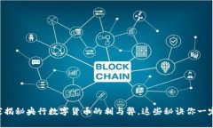专家独家揭秘央行数字货币的利与弊，