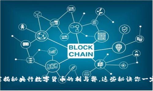 专家独家揭秘央行数字货币的利与弊，这些秘诀你一定要知道！