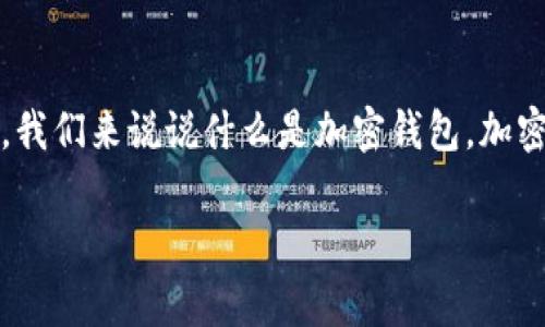 关于“bying钱包”的内容有很多讨论，涉及到它的真实性和安全性。首先，理解“bying钱包”之前，我们来说说什么是加密钱包。加密钱包是用于存储数字资产（如比特币、以太坊等）的工具，它可以是硬件、软件，甚至是纸质文档。

### 揭秘bying钱包：专家独家解析其背后的诈骗秘辛