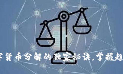专家揭秘：数字货币分解的独家秘诀，掌握趋势与投资机会