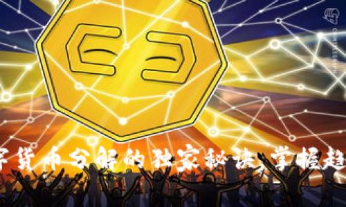 专家揭秘：数字货币分解的独家秘诀，掌握趋势与投资机会